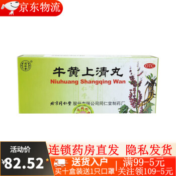 北京同仁堂 牛黄上清丸 6g*10丸 清热泻火 解毒 头疼 咽痛 口舌生疮 5盒装