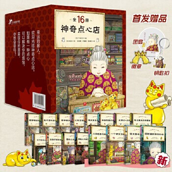 10日20点：《神奇点心店》（共16册）文具图书类商品-全利兔-实时优惠快报