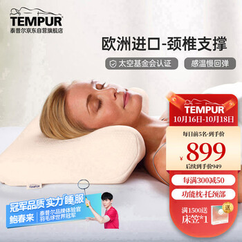 TEMPUR 泰普尔 千禧记忆枕 米黄色 M码 基础款家具家装类商品-全利兔-实时优惠快报