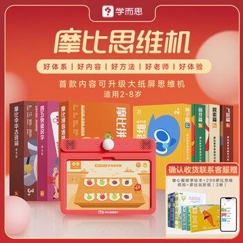 学而思网校 学而思摩比思维机2-8岁儿童玩具启蒙早教（机器+全套思维卡+语文包）母婴玩具类商品-全利兔-实时优惠快报