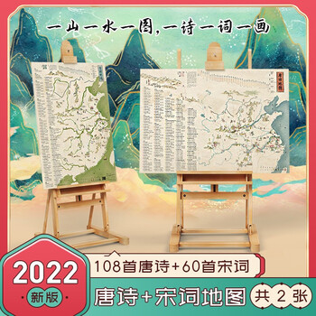 《儿童唐诗+宋词地图挂图》（全2张折叠版）文具图书类商品-全利兔-实时优惠快报
