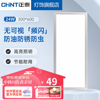 CHNT 正泰 集成吊顶灯LED厨房卫生间灯平板灯铝扣板灯300×600嵌入式吸顶灯 24W雾银【5700K家具家装类商品-全利兔-实时优惠快报