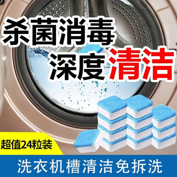 洗衣机槽清洗剂泡腾片家用滚筒式泡腾清洁片杀菌消毒污渍除垢神器 24颗装(超值推荐)
