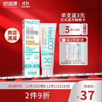 HAOYIKANG 好易康 生物溶菌酶 升级2.0牙膏 生物改善牙菌斑牙结石 去除牙垢100g/支美妆个护类商品-全利兔-实时优惠快报