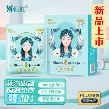概率券、plus会员: 银虹医疗 蒸汽眼罩 10片/盒医疗保健类商品-全利兔-实时优惠快报