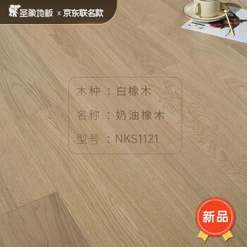W圣象地板  三层实木复合地板E0级  单价为一平裸板价 NKS1121【零售】