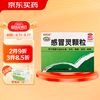 PLUS会员、概率券: 白云山 感冒灵颗粒 10g*9袋医疗保健类商品-全利兔-实时优惠快报