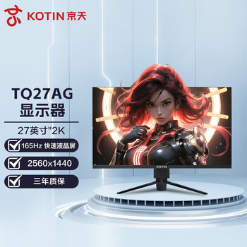 KOTIN 京天 TQ27AG 27英寸IPS显示器（2560*1440、165Hz、100%sRGB、HDR10）数码类商品-全利兔-实时优惠快报