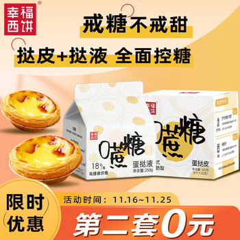 幸福西饼 蛋挞组合套装（0蔗糖蛋挞皮20g*8个+液250g）*3件食品类商品-全利兔-实时优惠快报