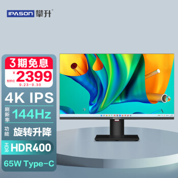 攀升 28英寸 设计显示器 4K 144Hz IPS 高色域 HDR400 Type-C口65W 旋转升降 低蓝光 电脑家用液晶屏E2828K-T