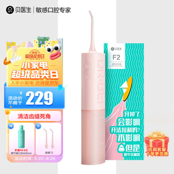 DR·BEI 贝医生 F2 冲牙器 珀斯粉家电类商品-全利兔-实时优惠快报