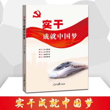 实干成就中国梦 党建书籍