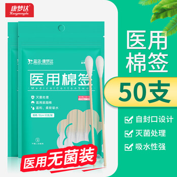 PLUS会员、概率券：康梦达 医用棉签一次性使用无菌棉签10cm 50支/袋＊3件医疗保健类商品-全利兔-实时优惠快报