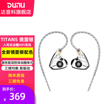 DUNU 达音科 TITAN S 入耳式动圈有线耳机 银色 3.5mm数码类商品-全利兔-实时优惠快报