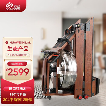 舒动Schvodon【支持HUAWEI HiLink】水阻何赛同款划船机家用/红橡木12叶浆大阻力/折叠划船器健身器材