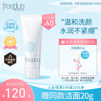 芙丽芳丝洗面奶氨基酸系洁面 freeplus 男士女士 100g-IMG