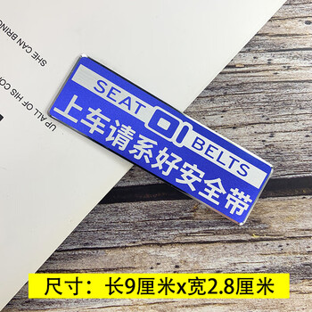 车贴划痕遮挡滴滴网约出租车内警示提示贴纸上车请系好安全带蓝色1个