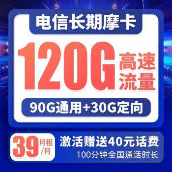 中国电信 电信流量卡5G手机卡电话卡 无限量不限速上网卡纯流量电信星卡低月租全国通用校园卡 长期摩卡39元月租120G+100分钟-LHK