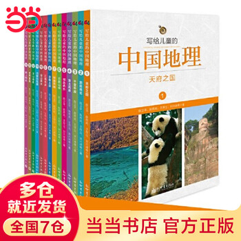《写给儿童的中国地理》（套装共14册）文具图书类商品-全利兔-实时优惠快报