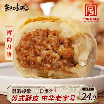 知味观 榨菜鲜肉月饼 6枚300g冷冻生胚 酥皮苏式手工早餐糕点中华食品类商品-全利兔-实时优惠快报