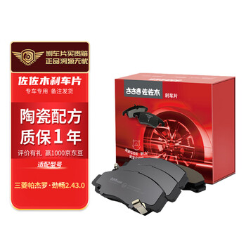 sa'sa'k'i 佐佐木 陶瓷配方刹车片后片适用于（三菱帕杰罗·劲畅2.43.0）汽车用品类商品-全利兔-实时优惠快报