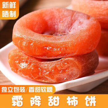 头号食客新鲜霜降圆柿饼吊柿饼广西特产农家整箱降霜柿饼 圆柿饼500g