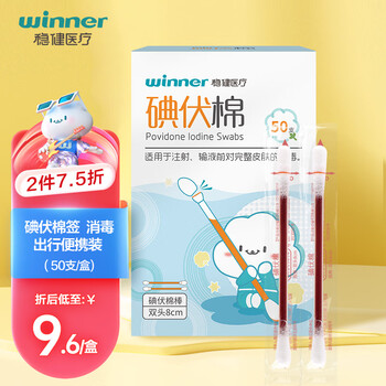 winner 稳健医疗 稳健（Winner）医用碘伏消毒液棉签棉棒50支/盒 独立装双头折断式棉签成人婴儿皮肤肚脐温和清洁消毒护理医疗保健类商品-全利兔-实时优惠快报