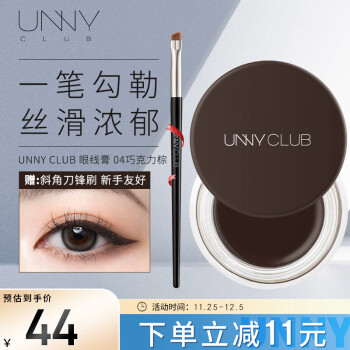 悠宜（unny club）眼线膏04巧克力棕（不易晕染防水持久笔刷学生新手初学者带细闪）