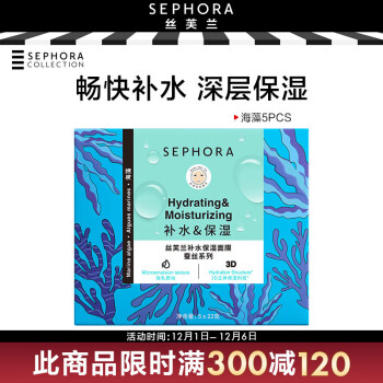 丝芙兰（SEPHORA）蚕丝面膜保湿系列盒装送女友 海藻5PCS
