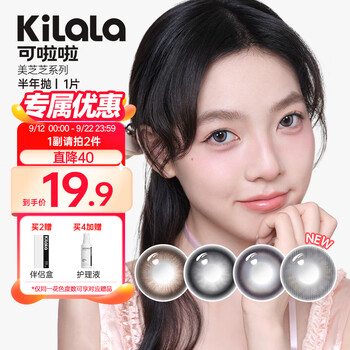 Kilala 可啦啦 美芝芝系列 软性亲水接触镜 半年抛 1片医疗保健类商品-全利兔-实时优惠快报