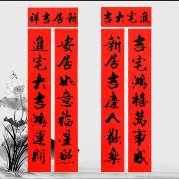 ( 古莱登 )2019乔迁新居对联搬家入宅大吉新房进宅高档书法礼盒入住