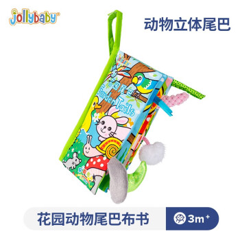 jollybaby 早教婴儿玩具0-6-12个月宝宝玩具布书 可咬撕不烂立体可水洗 花园尾巴布书礼品