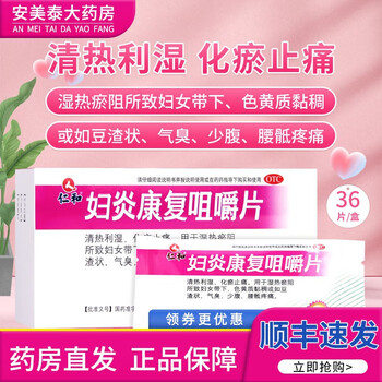 仁和妇炎康复咀嚼片36片盒清热利湿化瘀止痛用于妇女带下色黄质黏稠或