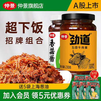 仲景 香菇酱牛肉酱暴下饭菜 招牌拌饭拌面蘑菇酱夹馍菌菇酱料 原味香菇酱1瓶+五香牛肉酱1瓶食品类商品-全利兔-实时优惠快报