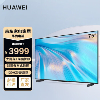 华为智慧屏 S系列 鸿蒙 1S75(3+16G/无摄像头)家电类商品-全利兔-实时优惠快报