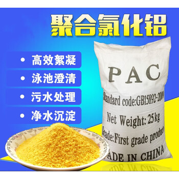 聚合氯化铝pac游泳池自来水沉淀剂工业污水处理剂净水澄清沉淀絮凝剂