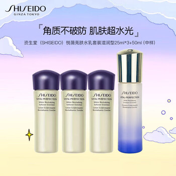Shiseido 资生堂 悦薇珀翡颜亮肤水25ml*3+亮肤乳50ml 美妆个护类商品-全利兔-实时优惠快报