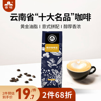 云啡 云南小粒咖啡意式拼配咖啡豆250g食品类商品-全利兔-实时优惠快报