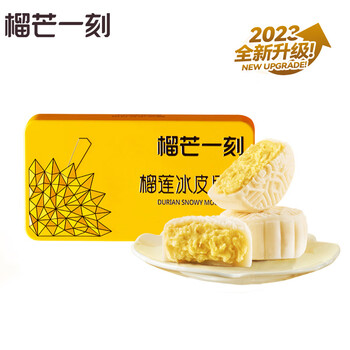 榴芒一刻 榴莲冰皮月饼 爆浆广式水果月饼 下午茶糕点68g*2枚全利兔-实时优惠快报