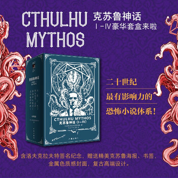 《克苏鲁神话》（Ⅰ-Ⅳ豪华套装）文具图书类商品-全利兔-实时优惠快报