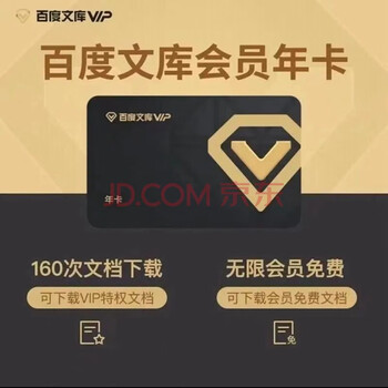 Baidu 百度 文库vip会员年卡12个月全利兔-实时优惠快报
