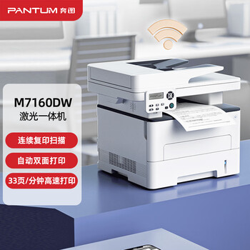 奔图（PANTUM）打印机M7160DW黑白激光无线打印自动双面办公 连续复印扫描一体机