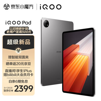 iQOO Pad 平板电脑 8GB+128GB 星际灰 12.1英寸超大屏幕 144Hz超感原色屏 天玑9000+旗舰芯 10000mAh电池