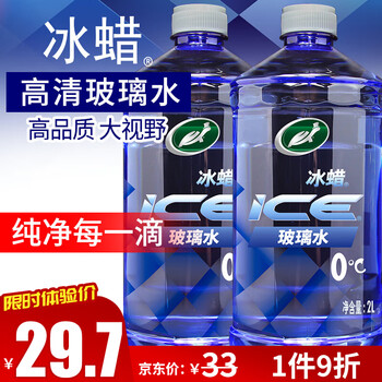 Turtle Wax 龟牌 冰蜡汽车玻璃水0°2L*2瓶 去油膜雨刮水奔驰宝马特斯拉用600204-2汽车用品类商品-全利兔-实时优惠快报