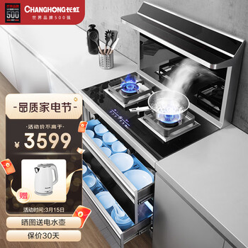 长虹 集成灶一体灶家用 自动清洗 一级能效 侧吸式大吸力抽油烟机燃气灶具套装保洁柜 X3（液化气）