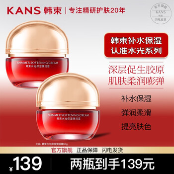 KANS 韩束 红蛮腰精华霜 50g*2美妆个护类商品-全利兔-实时优惠快报