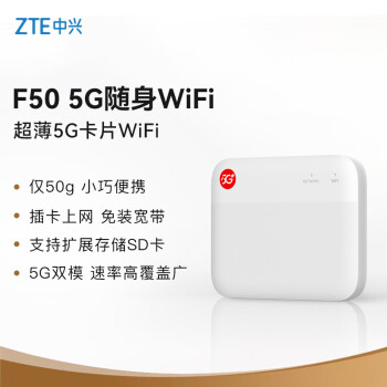 中兴（ZTE）5G随身wifi移动UFI 无线上网卡 5g插卡路由 无限随行车载 笔记本流量卡托 F50/MU300