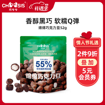 巧兮兮 糖果零食男女友礼物 绵绵巧克力豆（黑巧口味）52g