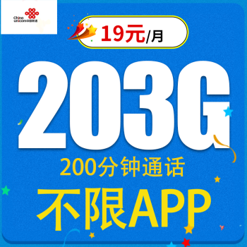 中国联通联通流量卡纯上网无线限流量手机卡全国通用不限速手机卡4g5g卡电话卡 如畅卡 19元203G全国通用流量不限速200分钟