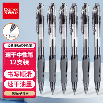 Comix 齐心 顺滑速干中性笔按动签字笔水笔办公文具 0.5mm子弹头 黑色 12支装 EB18全利兔-实时优惠快报